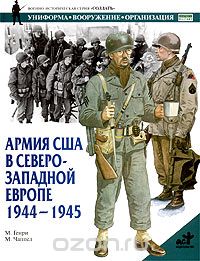 Скачать книгу "Армия США в Северо-Западной Европе. 1944-1945, М. Генри, М. Чаппел"