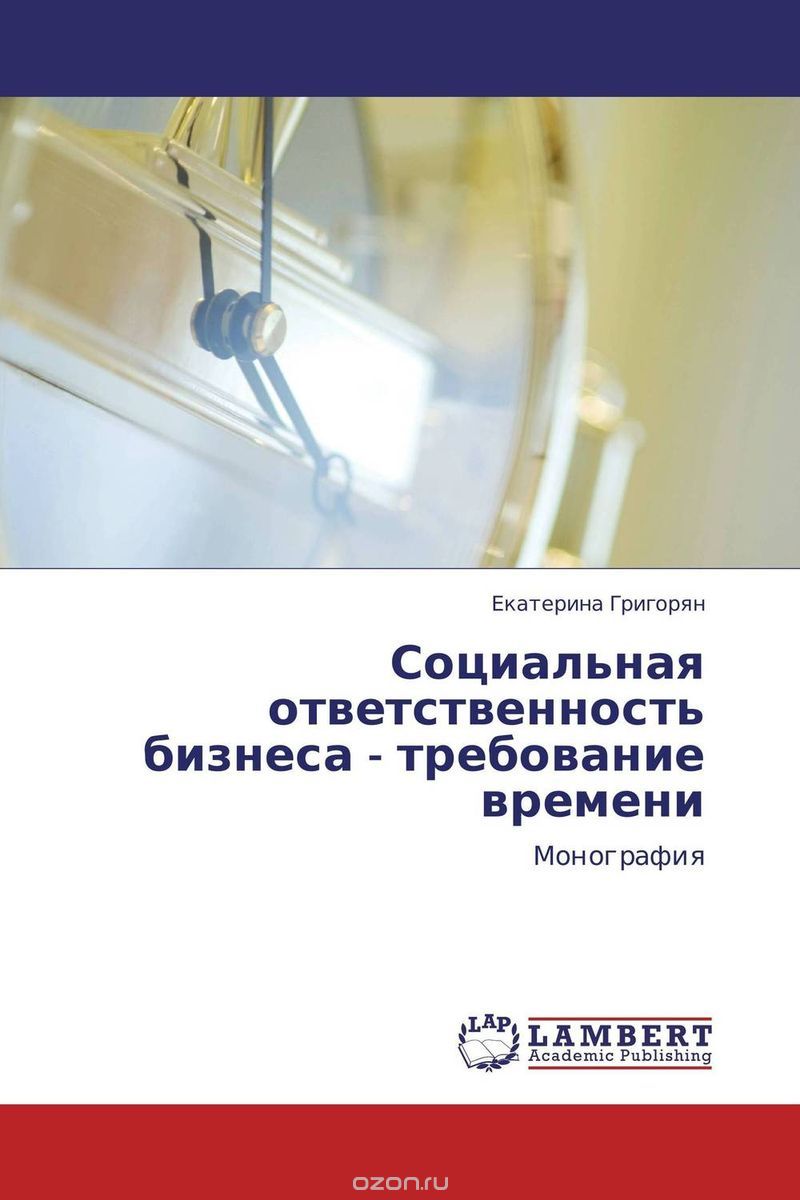 Скачать книгу "Социальная ответственность бизнеса - требование времени, Екатерина Григорян"