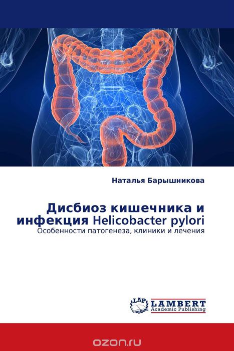 Скачать книгу "Дисбиоз кишечника и инфекция Helicobacter pylori, Наталья Барышникова"