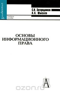 Скачать книгу "Основы информационного права, С. Н. Загородников, А. А. Шмелев"