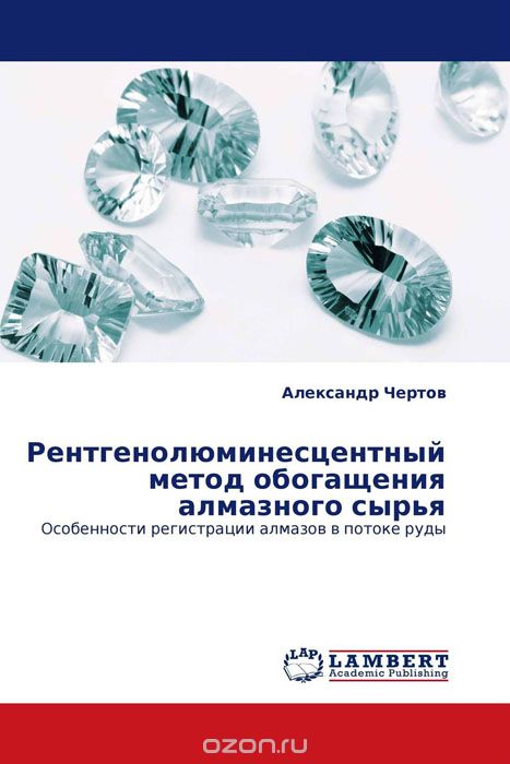 Рентгенолюминесцентный метод обогащения алмазного сырья, Александр Чертов