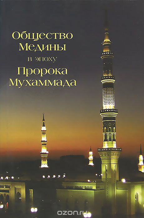 Скачать книгу "Общество Медины в эпоху Пророка Мухаммада"