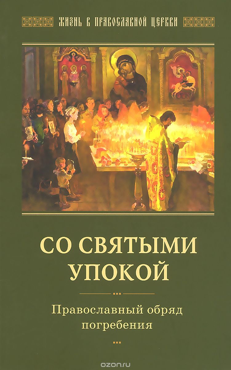 Скачать книгу "Со святыми упокой. Православный обряд погребения. Утешение скорбящим о смерти близких"