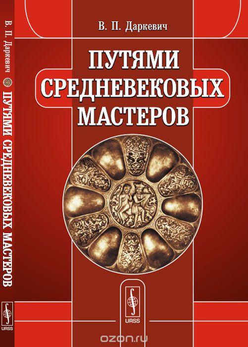 Скачать книгу "Путями средневековых мастеров, В. П. Даркевич"