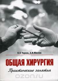Общая хирургия, Маслов А.И., Чернов В.Н.