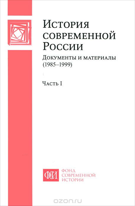 История современной России. Документы и материалы (1985-1999). В 2 частях. Часть 1