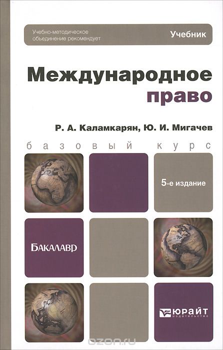 Международное право. Учебник, Р. А. Каламкарян, Ю. И. Мигачев