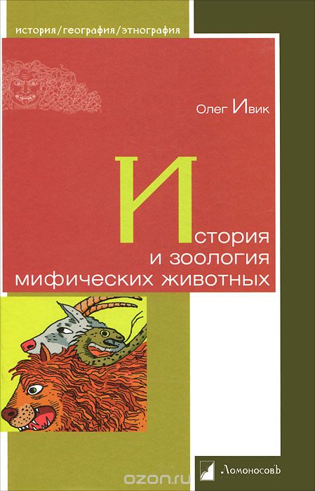 Скачать книгу "История и зоология мифических животных, Олег Ивик"