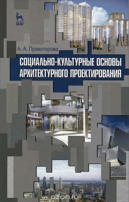 Скачать книгу "Социально-культурные основы архитектурного проектирования, А. А. Правоторова"