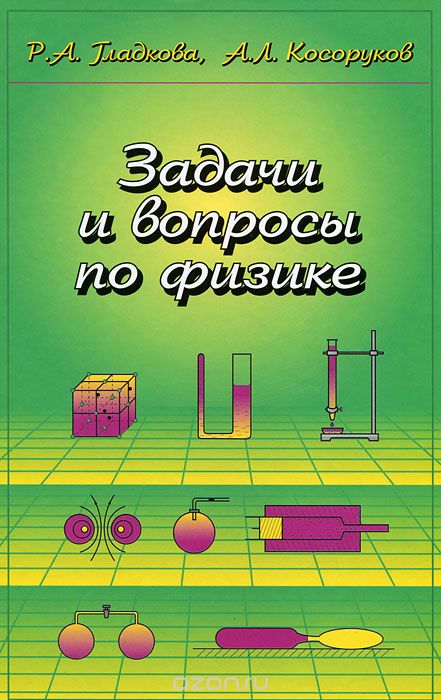 Скачать книгу "Задачи и вопросы по физике, Р. А. Гладкова, А. Л. Косоруков"
