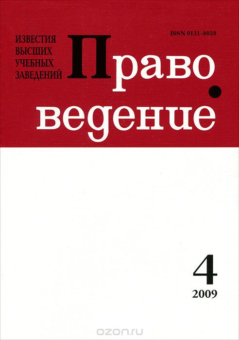 Известия высших учебных заведений. Правоведение, №4(285), 2009