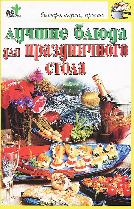 Лучшие блюда для праздничного стола, Н. Е. Аристамбекова