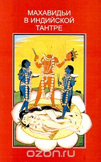 Скачать книгу "Махавидьи в индийской Тантре, Дэвид Кинсли"