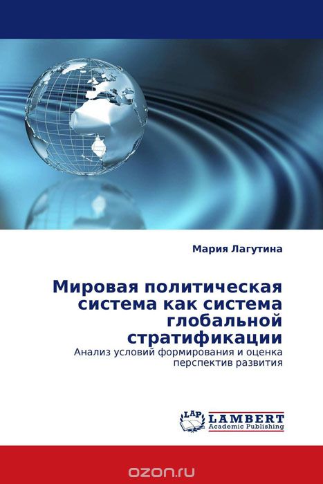 Скачать книгу "Мировая политическая система как система глобальной стратификации, Мария Лагутина"