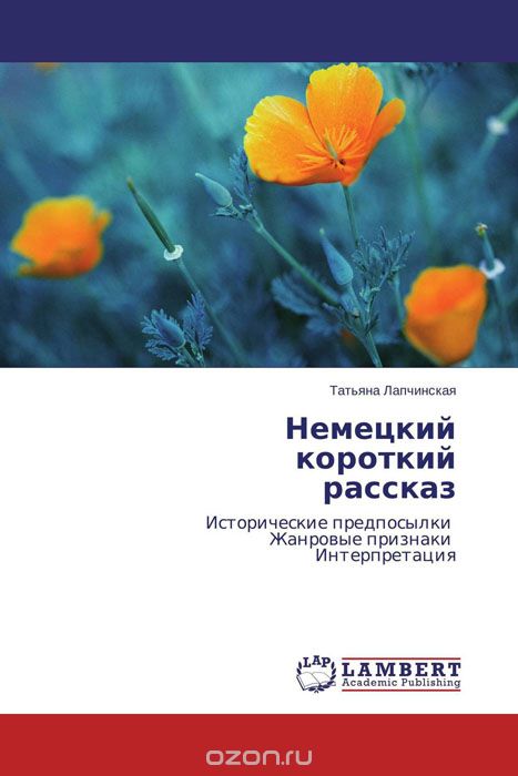 Скачать книгу "Немецкий короткий рассказ, Татьяна Лапчинская"