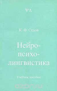 Скачать книгу "Нейропсихолингвистика, К. Ф. Седов"