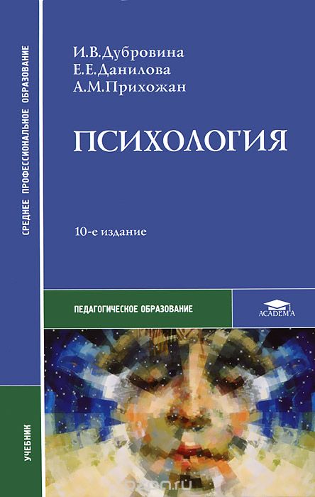 Психология, И. В. Дубровина, Е. Е. Данилова, А. М. Прихожан