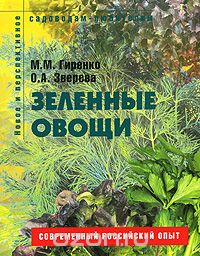 Зеленные овощи, М. М. Гиренко, О. А. Зверева
