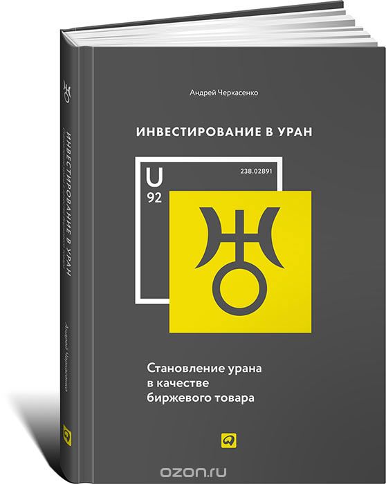 Скачать книгу "Инвестирование в уран. Становление урана в качестве биржевого товара, Андрей Черкасенко"