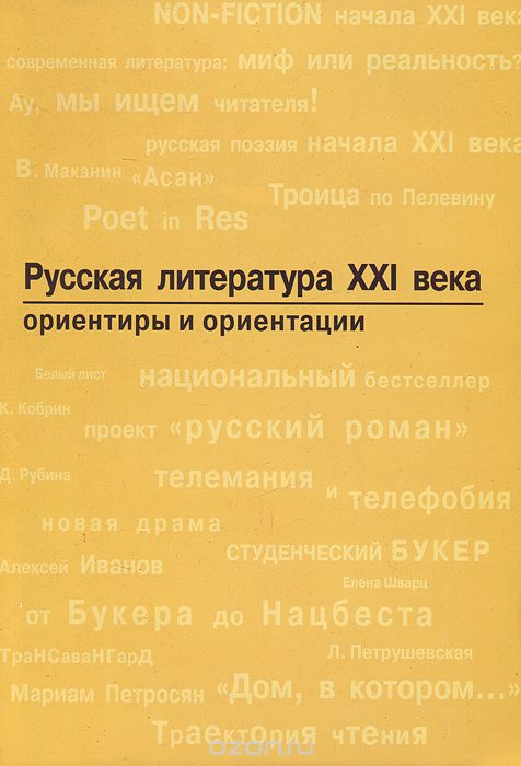 Русская литература XXI века. Ориентиры и ориентации