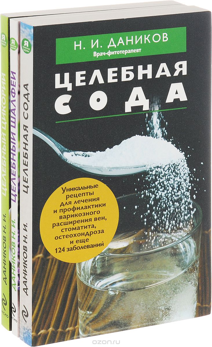 Эффективные народные средства лечения (комплект из 3 книг), Николай Даников