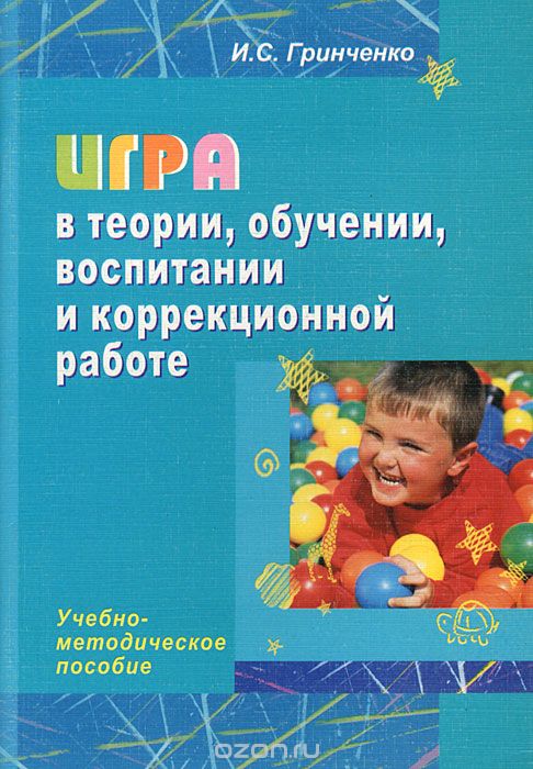 Скачать книгу "Игра в теории, обучении, воспитании и коррекционной работе, И. С. Гринченко"
