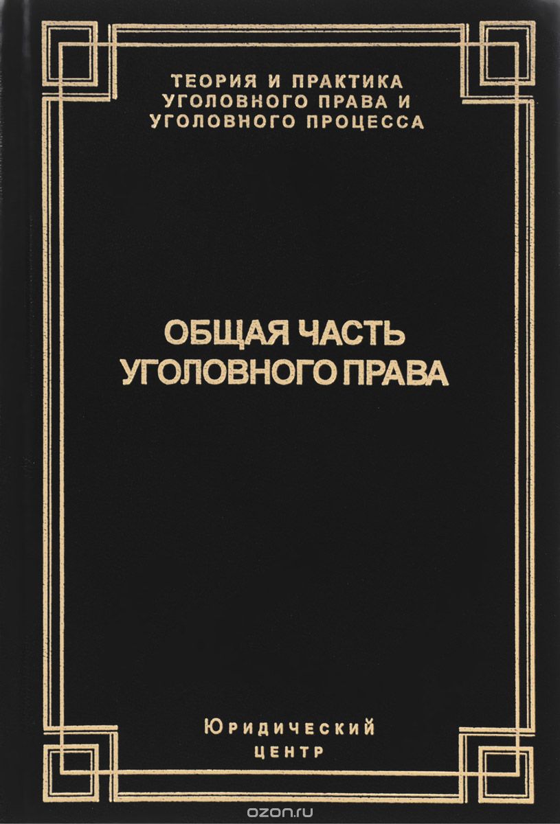 Скачать книгу "Общая часть уголовного права: состояние законодательства и научной мысли, Н. А. Лопашенко"
