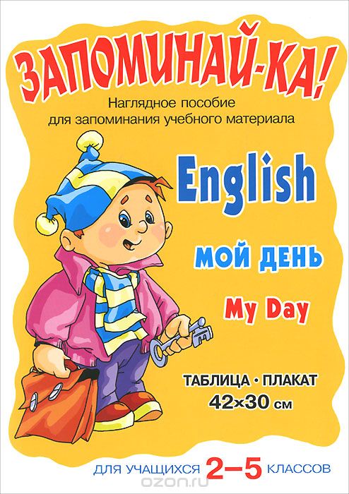 Скачать книгу "English. My Day / Мой день. 2-5 классы. Плакат"