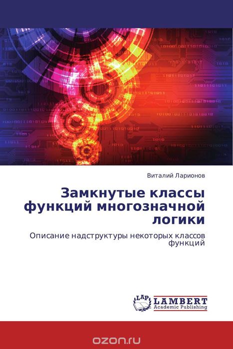 Скачать книгу "Замкнутые классы функций многозначной логики, Виталий Ларионов"