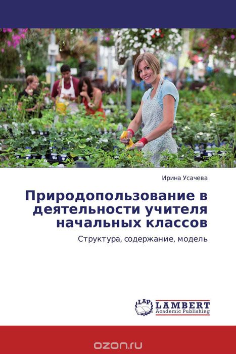 Скачать книгу "Природопользование в деятельности учителя начальных классов, Ирина Усачева"