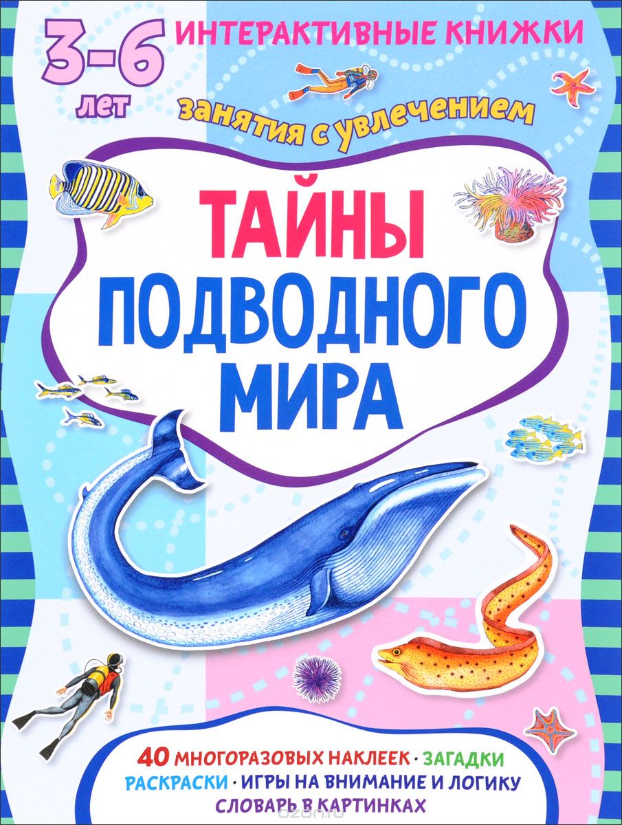 Скачать книгу "Тайны подводного мира (+ наклейки), Марта Петрова"