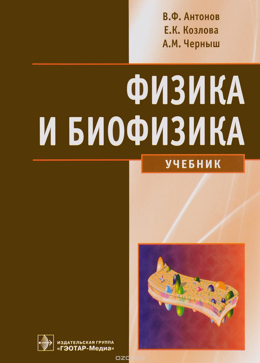 Физика и биофизика. Учебник, В. Ф. Антонов, Е. К. Козлова, А. М. Черныш