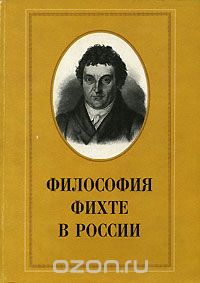 Скачать книгу "Философия Фихте в России"