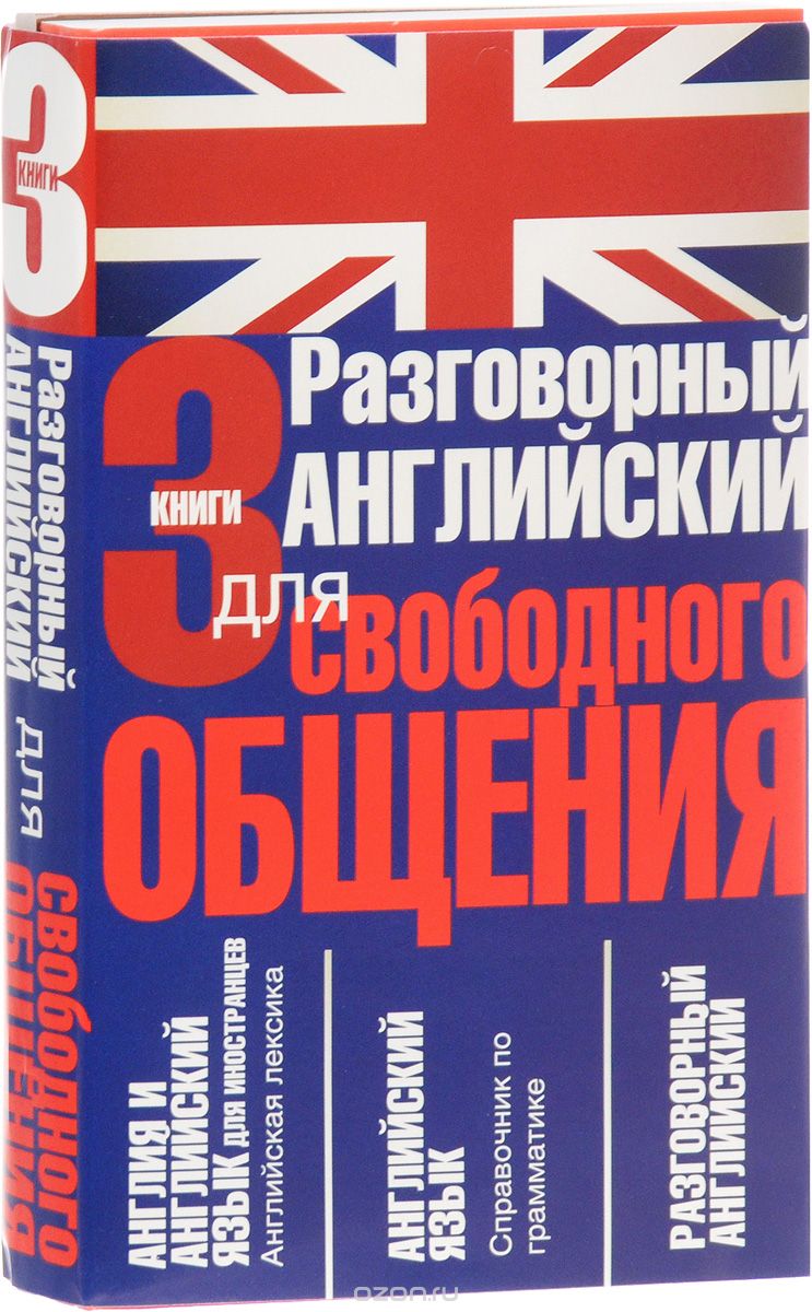 Разговорный английский для свободного общения (комплект из 3 книг)