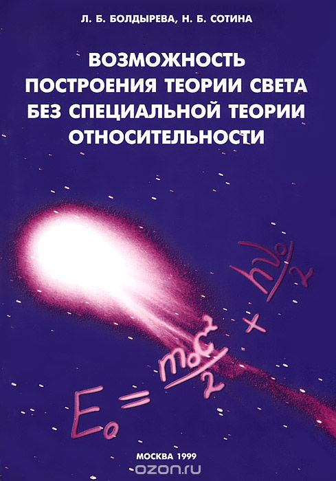 Скачать книгу "Возможность построения теории света без специальной теории относительности, Л. Б. Болдырева, Н. Б. Сотина"