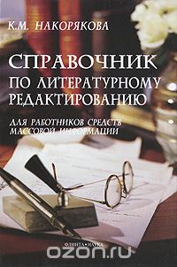Справочник по литературному редактированию для работников средств массовой информации, К. М. Накорякова