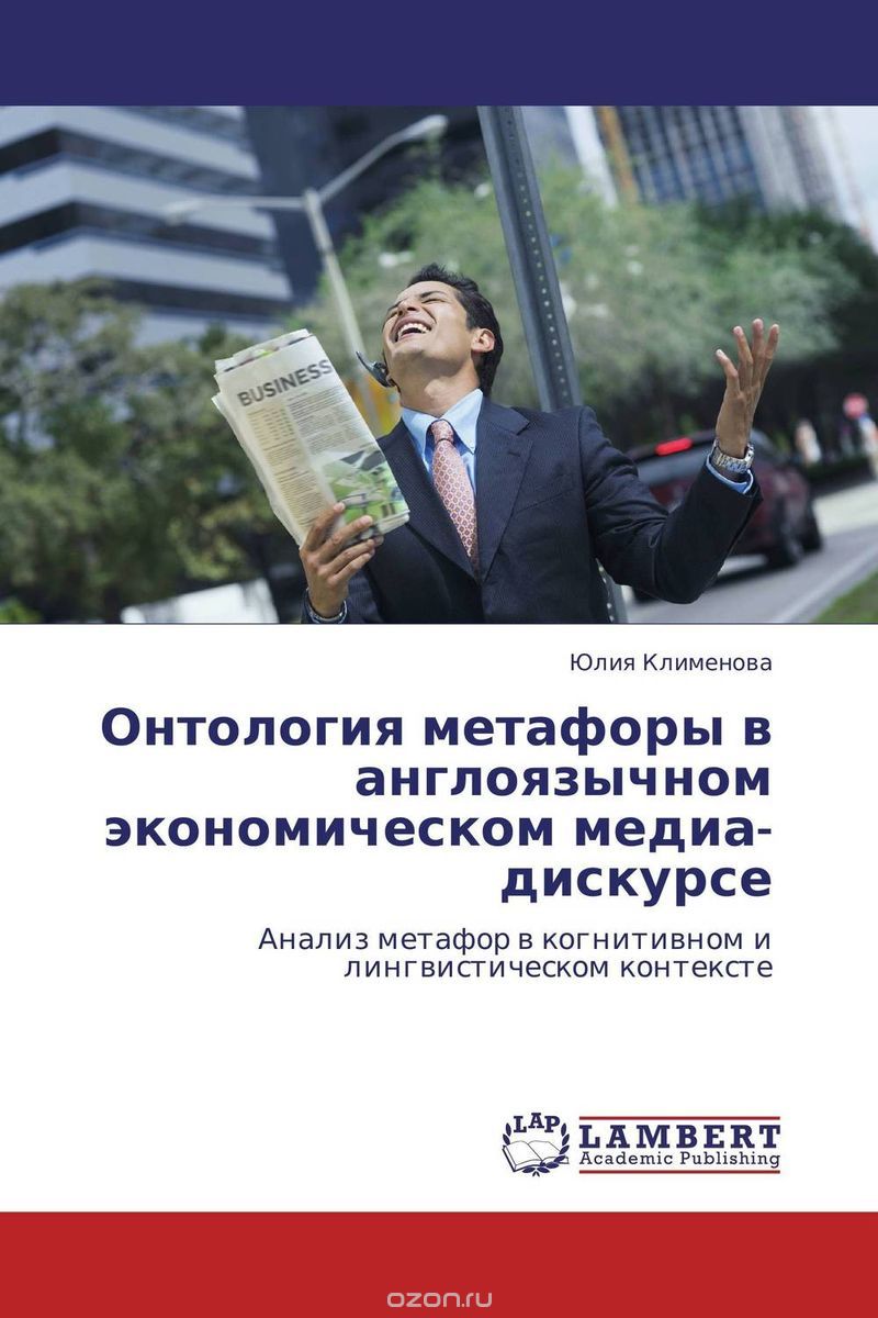 Скачать книгу "Онтология метафоры в англоязычном экономическом медиа-дискурсе, Юлия Клименова"