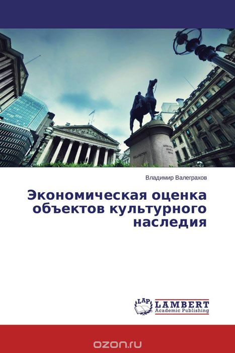 Экономическая оценка объектов культурного наследия, Владимир Валеграхов