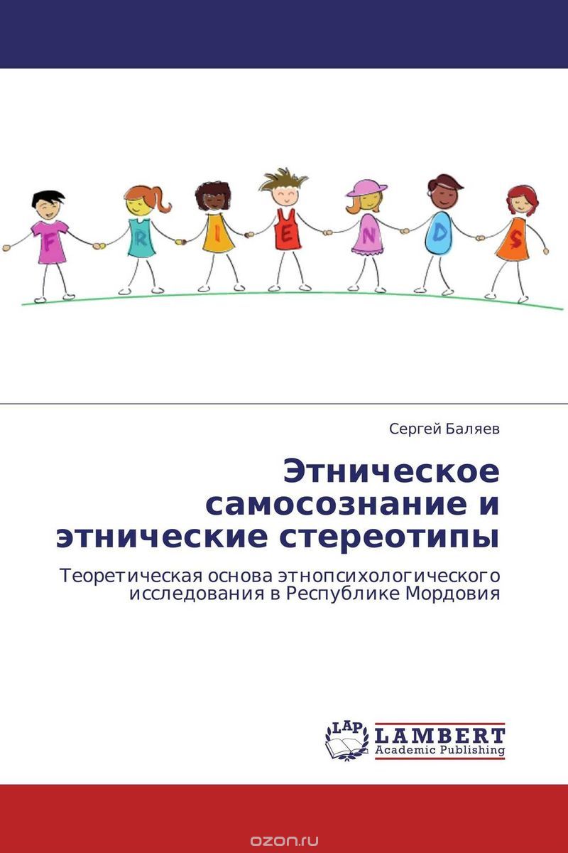 Скачать книгу "Этническое самосознание и этнические стереотипы, Сергей Баляев"