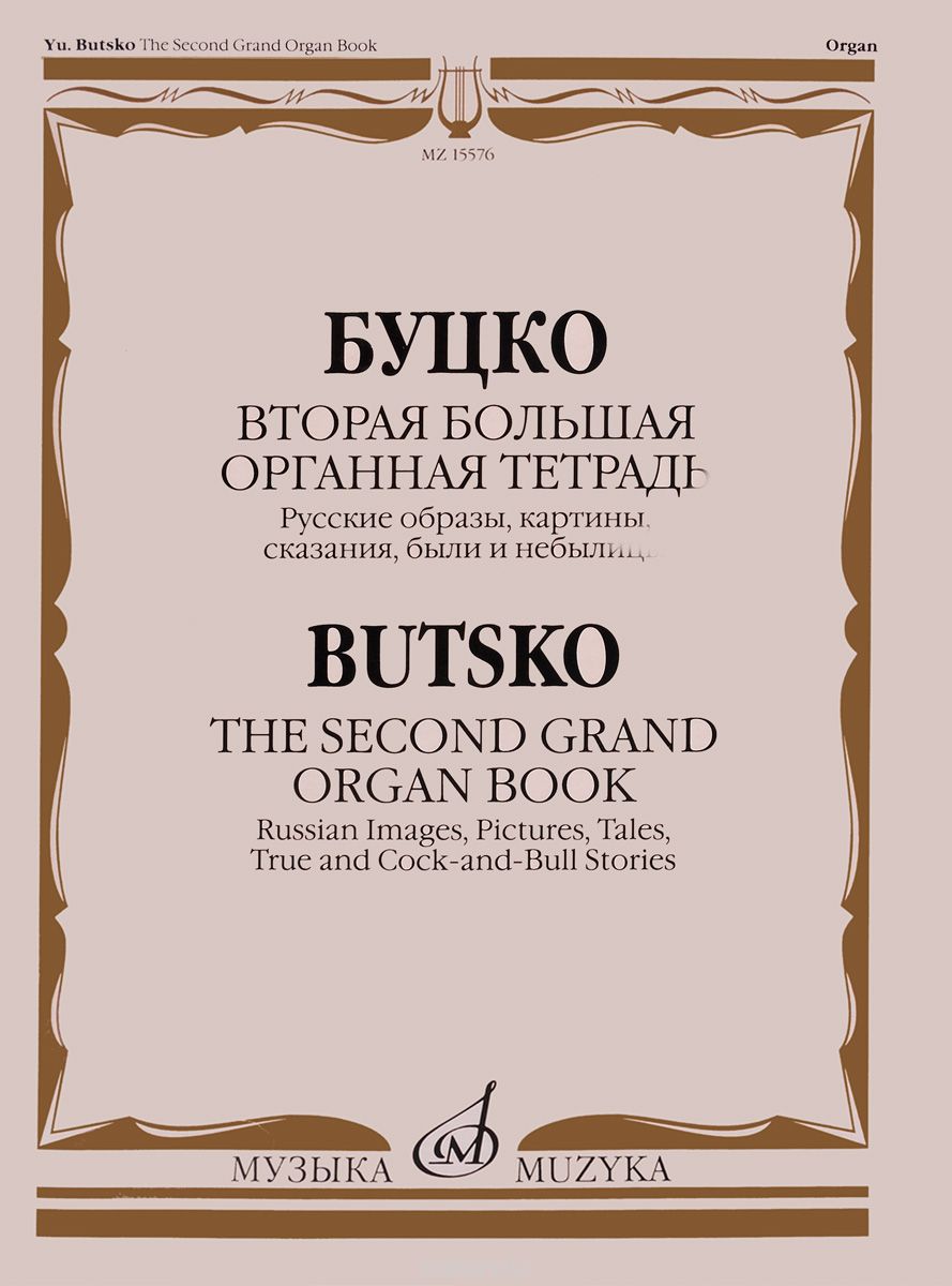 Скачать книгу "Вторая большая органная тетрадь. Русские образы, сказания, были и небылицы / The Second Grand Organ Book: Russian Images, Pictuires, Tales, True and Cock-and-Bull Stories, Ю. Буцко"