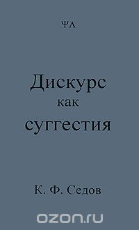Скачать книгу "Дискурс как суггестия, К. Ф. Седов"