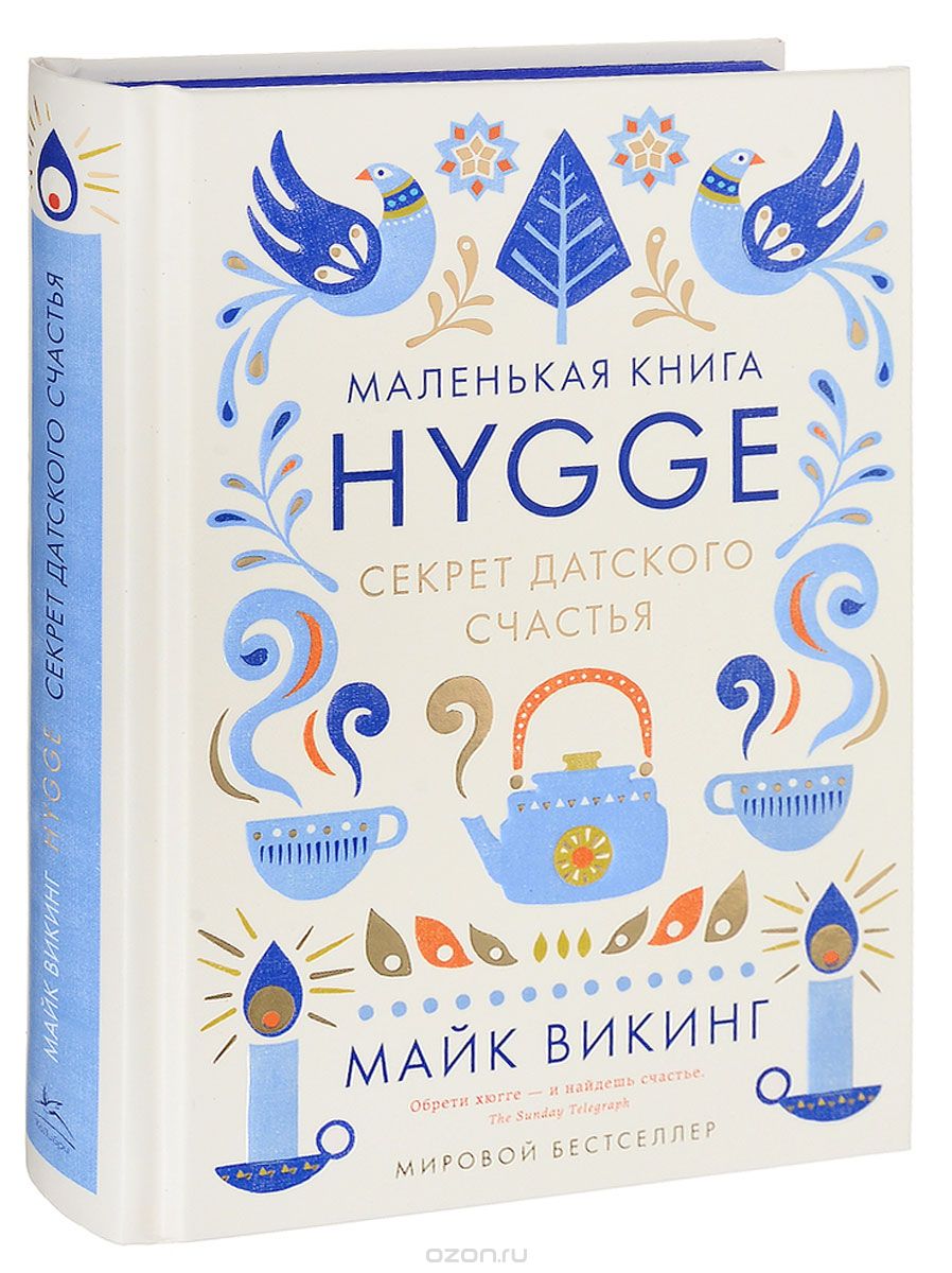 Скачать книгу "Hygge. Секрет датского счастья, Майк Викинг"