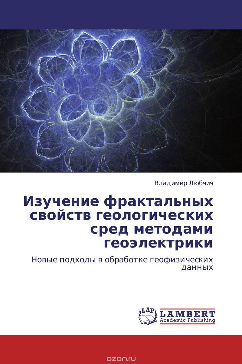 Скачать книгу "Изучение фрактальных свойств геологических сред методами геоэлектрики, Владимир Любчич"