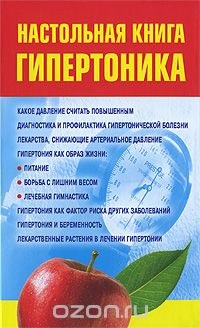 Скачать книгу "Настольная книга гипертоника, И. В. Милюкова"