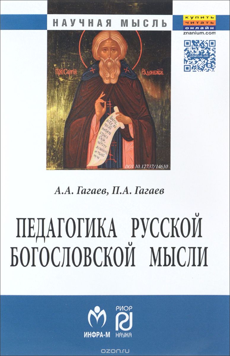 Скачать книгу "Педагогика русской богословской мысли, А. А. Гагаев, П. А. Гагаев"