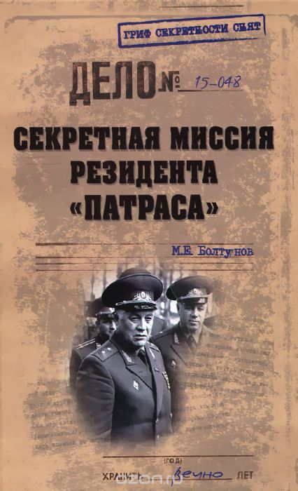 Cекретная миссия резидента "Патраса", М. Е. Болтунов