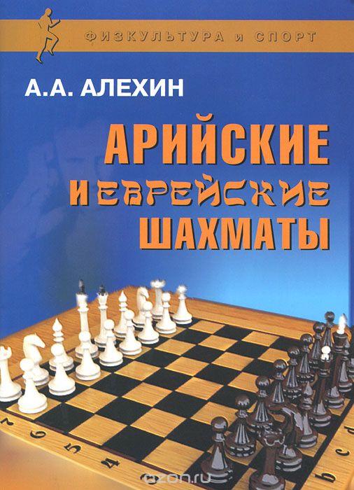 Скачать книгу "Арийские и еврейские шахматы, А. А. Алехин"