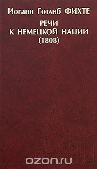 Скачать книгу "Речи к немецкой нации (1808), Иоганн Готлиб Фихте"