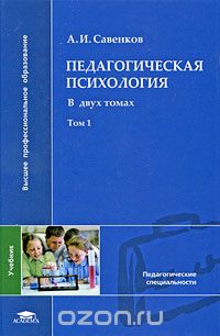 Педагогическая психология. В 2 томах. Том 1, А. И. Савенков