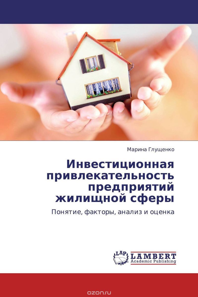Инвестиционная привлекательность предприятий жилищной сферы, Марина Глущенко